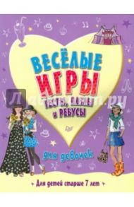 Веселые игры, тесты, пазлы и ребусы для девочек