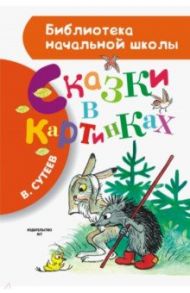 Сказки в картинках / Сутеев Владимир Григорьевич