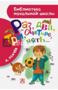 Раз, два, три, четыре, пять... / Усачев Андрей Алексеевич