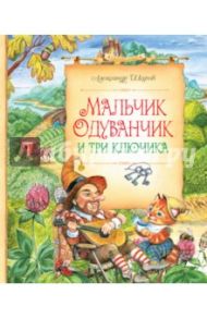 Мальчик Одуванчик и три ключика / Шаров Александр Израилевич