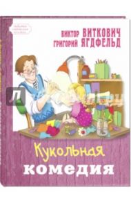 Кукольная комедия / Виткович Виктор Станиславович, Ягдфельд Григорий Борисович