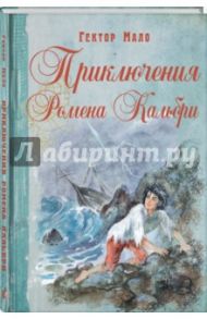 Приключения Ромена Кальбри / Мало Гектор