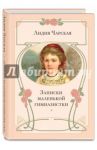 Записки маленькой гимназистки / Чарская Лидия Алексеевна