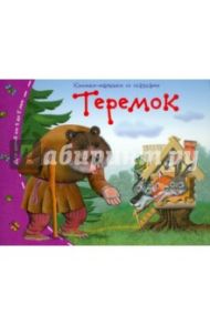 Теремок