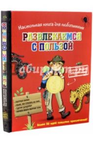 Настольная книга для любопытных. Развлекаемся с пользой / Бопэр Поль