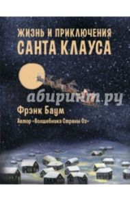 Жизнь и приключения Санта-Клауса / Баум Лаймен Фрэнк