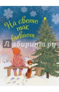 На свете так бывает... / Бородицкая Марина Яковлевна, Токмакова Ирина Петровна, Жуков Игорь Аркадьевич