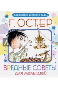 Вредные советы для малышей / Остер Григорий Бенционович