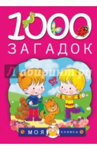 1000 загадок / Тарабарина Татьяна Ивановна, Елкина Наталья Васильевна