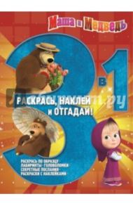 Маша и Медведь. Раскрась, наклей и отгадай! 3 в 1 (№1410)