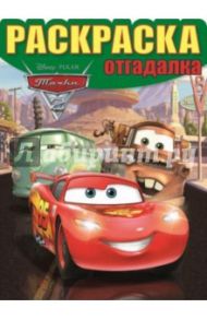 Раскраска-отгадалка. Тачки 2 (№1459)