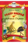 Театр зверей дедушки Дурова / Дурова Наталия Юрьевна