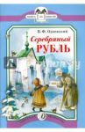 Серебряный рубль. Из сказок дедушки Иринея / Одоевский Владимир Федорович