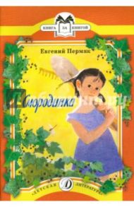 Смородинка / Пермяк Евгений Андреевич