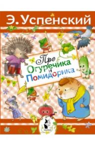 Про Огуречика и Помидорика / Успенский Эдуард Николаевич