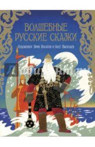 Волшебные русские сказки / Пушкин Александр Сергеевич, Даль Владимир Иванович, Жуковский Василий Андреевич