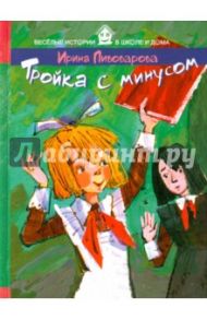 Тройка с минусом / Пивоварова Ирина Михайловна