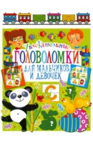 Увлекательные головоломки для мальчиков и девочек