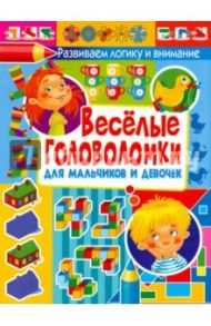 Веселые головоломки для мальчиков и девочек