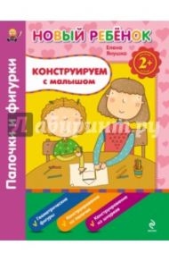 Конструируем с малышом. Палочки и фигурки. Сборник / Янушко Елена Альбиновна