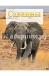 Энциклопедия. Животный мир. Саванны