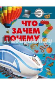 Что? Зачем? Почему? / Хомич Елена Олеговна, Шереметьева Татьяна Леонидовна