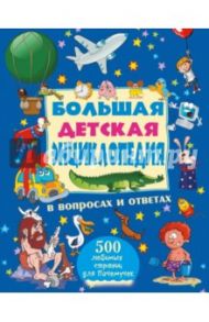 Большая детская энциклопедия в вопросах и ответах / Мерников Андрей Геннадьевич