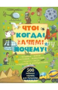 Что? Когда? Зачем? Почему? / Кошевар Дмитрий Васильевич