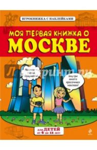 Моя первая книжка о Москве / Пинчук Андрей