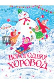 Новогодний хоровод. Стихи, сказки, загадки / Барто Агния Львовна, Александрова Зинаида Николаевна, Берестов Валентин Дмитриевич