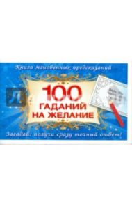 100 гаданий на желание