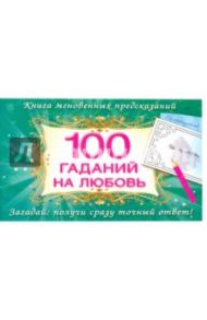 100 гаданий на любовь