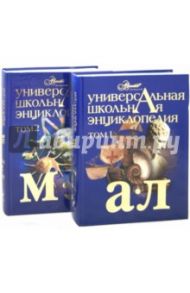 Универсальная энциклопедия школьника. В 2-х томах