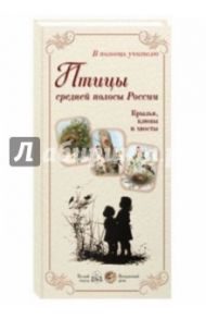 Птицы средней полосы России. Крылья, клювы и хвосты / Жукова Людмила