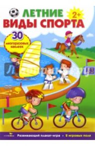 Плакат-игра "Летние виды спорта"