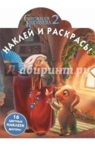 Снежная королева 2. Наклей и раскрась (№14206)