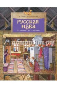 Русская изба. От печки до лавочки / Улыбышева Марина Алексеевна