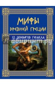 Мифы Древней Греции: 12 подвигов Геракла / Кун Николай Альбертович