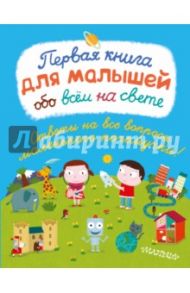 Первая книга для малышей обо всём на свете / Жюгла Сесиль