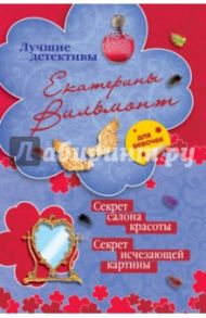 Секрет салона красоты. Секрет исчезающей картины / Вильмонт Екатерина Николаевна