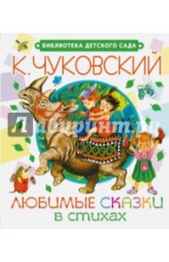 Любимые сказки в стихах / Чуковский Корней Иванович