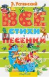Все стихи и песенки / Успенский Эдуард Николаевич