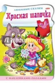 Книжка с наклейками-пазлами "Красная шапочка"