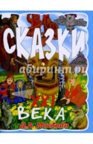 Сказки 21 века / Москвин Дмитрий Альбертович