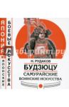 Будзюцу. Самурайские воинские искусства / Рудаков Николай Энгельсович