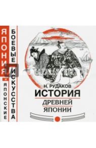 История древней Японии / Рудаков Николай Энгельсович