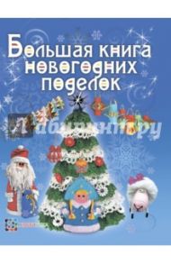 Большая книга новогодних поделок / Хаметова Лара, Полякова Ольга, Антюфеева Мария Владимировна