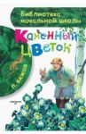 Каменный цветок / Бажов Павел Петрович