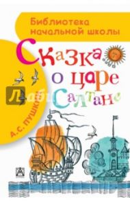 Сказка о царе Салтане, о сыне его славно и могучем богатыре князе Гвидоне Салтановиче / Пушкин Александр Сергеевич