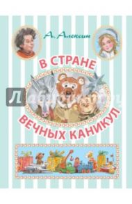 В стране вечных каникул / Алексин Анатолий Георгиевич